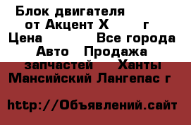 Блок двигателя G4EK 1.5 от Акцент Х-3 1997г › Цена ­ 9 000 - Все города Авто » Продажа запчастей   . Ханты-Мансийский,Лангепас г.